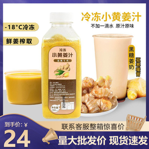 冷冻小黄姜汁无添加鲜榨果蔬汁咖啡奶茶专用原料非浓缩500ml瓶装