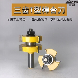 木工三齿t型电木铣刀开槽刀榫合刀地板拼接公母刀修边雕刻机刀头