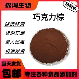 牛奶巧克力棕 可可棕 食品级着色剂 食品上色 水溶性色素 高分散