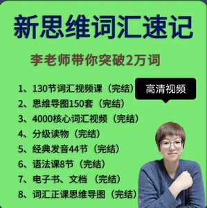 有师李靖瑜20000单词英语新思维词汇速记与应用语法发音视频课程