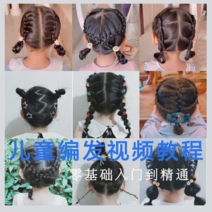 儿童扎辫子教程