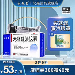 永孜堂天麻醒脑胶囊 0.4g*48粒头晕头痛失眠记忆力减退通络止痛