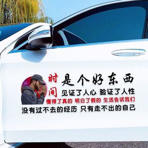 时间是个好东西车贴见证了人心验证了人性贴纸文字励志装饰字母