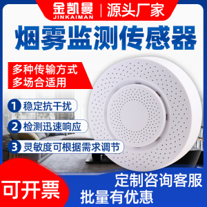 烟雾浓度传感器空气质量安防监测RS485烟感报警探测仪无线变送器