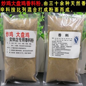 商用调料炒鸡料 秘制大盘鸡调料 秘制地锅鸡调料 秘制 配方香料粉