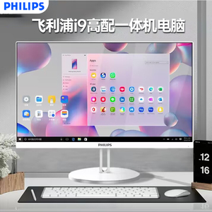 【高清一体机热销榜】飞利浦/PHILIPS品牌一体机电脑台式机办公家用游戏华为小米27英寸高端前台收银全套整机