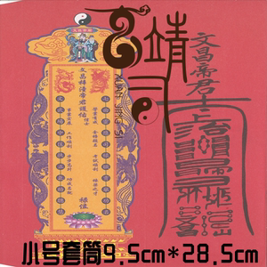 正一玄靖司高清印刷文昌牌位,特制小号文昌纸牌位,尺寸9.5*28.5cm