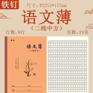 语文二线中方 语文中方b5作业本小学生幼儿园统一标准作业本
