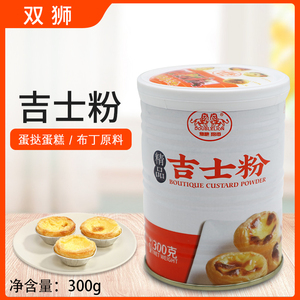 双狮牌吉士粉300g卡仕达粉月饼布丁蛋挞蛋糕粉烘焙原料增香增色