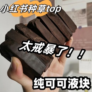 可可液块纯可可脂黑巧克力边角料无蔗糖烘焙蛋糕生酮专用非焙小爱