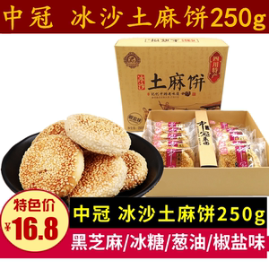 中冠集团冰沙土麻饼250g成都椒盐味老式糕点零食酥脆麻饼四川特产
