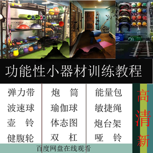 功能性小工具训练视频教程运动康复训练健身房私教弹力带壶铃教学