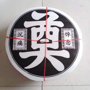 殡葬泡沫圆奠字100个包邮花圈殡葬材料纸扎纸活白事丧葬用品