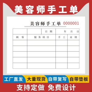 美容师手工单美容院美甲美容室工作单定做工资记账单技师服务单流水