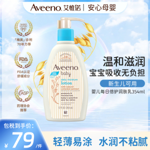 AVEENO/艾维诺天然燕麦婴儿润肤乳宝宝霜艾惟诺润肤露 354ml/瓶