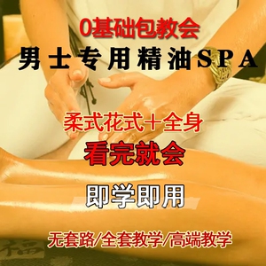 男士中医推拿按摩spa精油手法视频教程花式柔式泰式美容养生