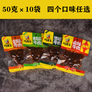 川汉子麻辣牛肉50克×10袋烧烤泡椒藤椒火锅味牛肉干四川达州特产