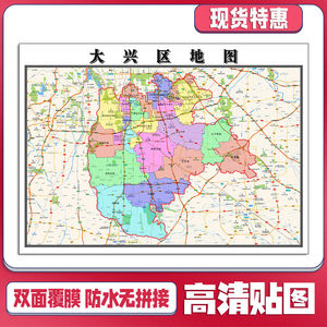 大兴区地图1.1米贴图北京市可定制交通信息行政区域分布现货包邮