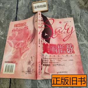 保正美丽指数：做个百分百气质女人 李瀚洋编 2004中国经济出版社