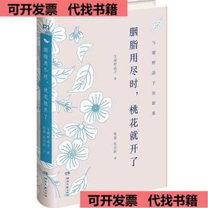 《正版》胭脂用尽时,桃花就开了  [日]与谢野晶子 9787540485603