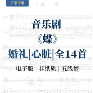蝶 音乐剧 心脏新娘婚礼诗句 钢琴伴奏声乐正谱合唱声三宝全14首