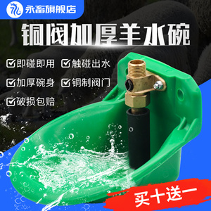 永畜羊用饮水碗加厚塑料铜阀门自动饮水器羊喝水喂水碗羊饮水槽子