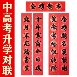 升学宴对联门口考学办酒酒店大门高考庆功宴金榜题名专用对子门联