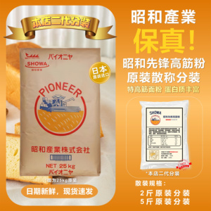 昭和先锋高筋面粉散装小包装2.5kg 日本进口高筋粉通用面包吐司粉