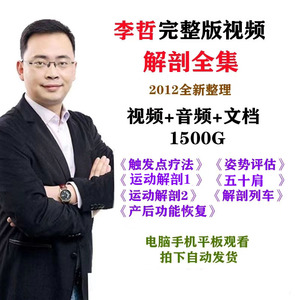 李哲产后功能修复教材肌肉链自学解剖列车运动解刨全集视频网课程