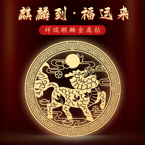 麒麟手机贴符背贴防小人平安护身招财转运貔貅贴纸道家原创金属贴