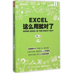 正版 Excel这么用就对了 9787121274411 方骥（@excel大全） 电子工业出版社