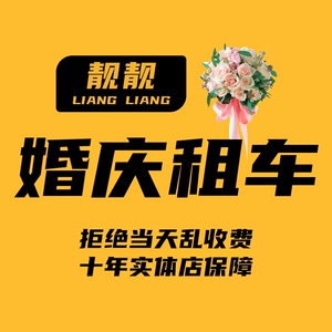 婚车租赁婚庆婚礼结婚租车豪车深圳广州中山珠海佛山东莞惠州汕尾