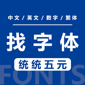 【求字体网vip】求字体网vip品牌,价格 - 阿里巴巴