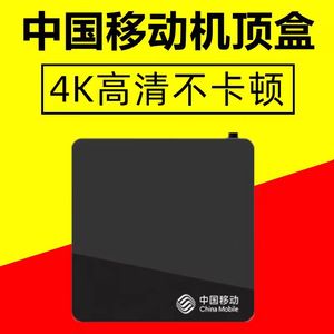 二手中国移动4K网络电视机顶盒无线wifi智能高清家用电视盒子
