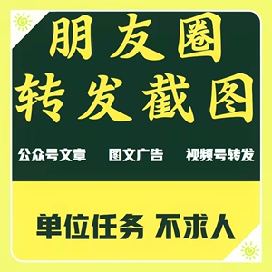 【朋友圈截图】朋友圈转发截图文章转发图文转发视频号转发