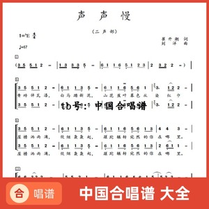 声声慢 二声部降E/E/F/G调合唱简谱五线钢琴伴奏正谱分声部音频