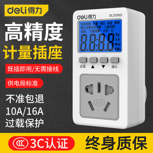 得力电表计度器电量计量插座用电量监测空调耗电量功率显示测试仪