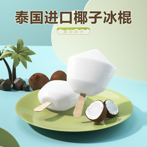 泰国椰子果肉冰淇淋雪糕一箱12支网红冰棍雪糕进口冷饮零食