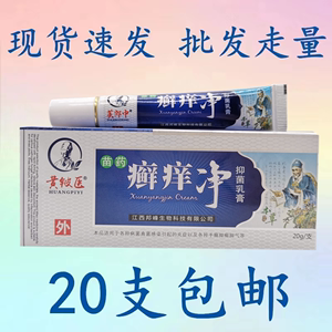 黄铍医苗药藓痒净抑菌乳膏20g皮肤外用江西苗家秘方脚20支包邮