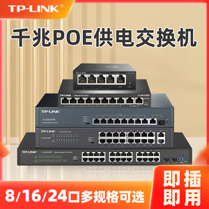 tplink千兆POE交换机供电全百兆8口4路16个24五八5监控专用串联级联标准国标48V网线网络分线器9孔6普联10