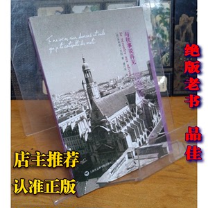 正版老书与往事说再见 贝松著2012上海社会科学院出版
