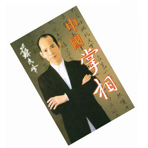 苏民峰中国掌相