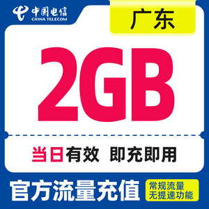 广东电信慢必赔日包2G手机流量全国流量充值流量快充中国电信