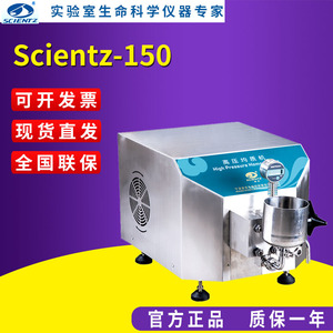 宁波新芝Scientz-150 实验型高压均质机