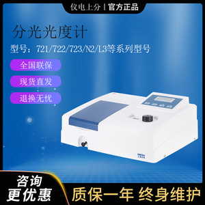 上海仪电精科上分721/722G/S/N2/L3紫外可见分光光度计光谱分析仪