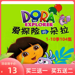 爱探险的朵拉光盘 爱冒险的朵拉1-10季dvd碟片中文动画片104集