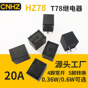 线路板遥控空调微型直流大功率汽车继电器HZ78 JQC-T78 SARD HFKW