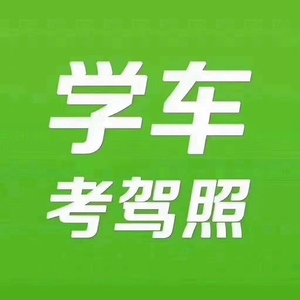 驾校报名全国驾校招生vip c1 b2 手动挡自动挡包易过