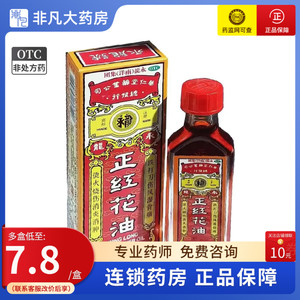 包邮】永龙 正红花油 20ml/瓶/盒 消炎消肿 止血止痛  四肢麻木