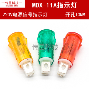 MDX-11A消毒柜/热水器/冰柜塑料电源信号灯指示灯卡式 220V 10MM